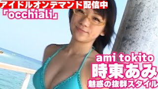 【グラビアムービー】海に輝く魅惑の抜群スタイル！！時東あみの魅力を一気公開！！