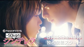 犬飼貴丈＆大原優乃 W主演！「-50kgのシンデレラ」15秒予告｜Paraviで8月12日(金)19時 独占配信スタート！