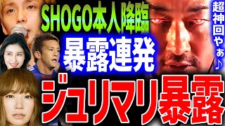 【東谷義和】超神回！暴露連発！SHOGO本人登場！ジュディマリ暴露！稲本潤一 橋本マナミ JUDYANDMARY  YUKI TAKUYA 175R 芸能界の裏側 芸能界の闇 【切り抜き/ガーシーch