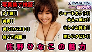 Vol.130　写真集で観る　佐野ひなこの魅力　　佐野ひなこ写真集　SELECT　21歳2016Ver.