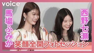 西野七瀬＆馬場ふみか、笑顔全開フォトセッション　いたずらも!?