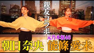 【元乃木坂46・能條愛未&朝日奈央】「最終兵器連れて来た…」ガチ親友コラボ爆誕！超バズりダンス&まさかの坊主カツラで…＜ツインテール姉妹❤💛＞