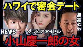 【NEWS】ジャニーズ小山慶一郎 ゼロイチ林ゆめ この二人付き合ってるで！【東谷義和/切り抜き/ガーシーch】山田孝之、赤西仁