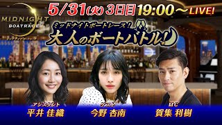 【MC、ゲストは2日目に引き続き賀集利樹と今野杏南がミッドナイトを盛り上げる！】ミッドナイトボートレース2022！大人のボートバトル！｜5月31日（火）19:00～｜ボートレース下関　3日目｜