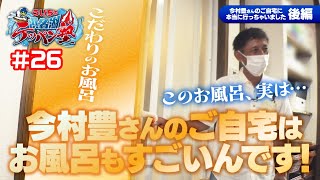 ういちの浜名湖テッパン塾＃26　【出演】ういち・岸明日香・いけや賢二・佐藤正子　【ゲスト】今村豊