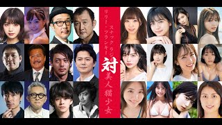 リリーフランキースナックラジオ with 白宮奈々, 北向珠夕, 川津明日香, 岩崎名美, 川津明日香, 片山萌美, 川村那月, 池田エライザ, & BABI