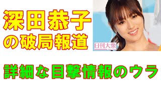 休業から復帰した深田恭子に破局報道で結婚はどうなる!?「やけに詳細な目撃情報は交際相手の上げ記事なのか」