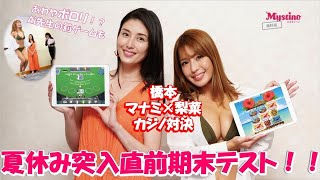 橋本マナミとグラドル・橋本梨菜がオンラインカジノカレッジ夏休み直前の期末テスト‼罰ゲームの「縄跳び」であわやポロリ⁉