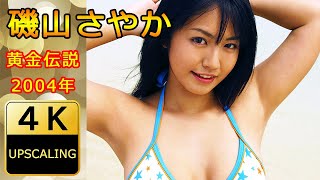 磯山さやか【4K】(2004) グラビア黄金伝説 (Sayaka Isoyama 4K Upscaling Japanese gravure idol)