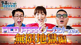 【有吉ぃぃ×PICO PARK】シソンヌ＆夏菜と共にPICO PARKに初挑戦！ クリアできるまで終われない！無限地獄編！