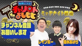 競輪LIVE！チャリロトよしもと 2022年7月20日【別府最終日ミッドナイト競輪】今日の指南役は知香里さんが登場！小僧さん。。。SP