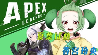 【APEX/コラボ】怪盗と行くランクマ【夏菜ぱめ】