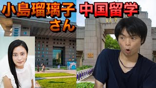 小島瑠璃子さんが中国留学【語学は北京大学・清華大学レベル？】