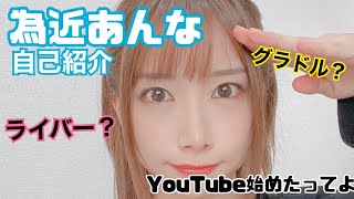 為近あんな自己紹介動画