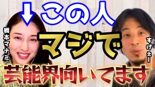 【橋本マナミ】ひろゆきが認めた！？橋本マナミはなぜ芸能界に向いているのか？【切り抜き 質問ゼメナール 夜な夜な生配信 ひろゆき 切り抜き 夜な夜な】