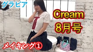 【ちとせよしの】Cream8月号　表紙・巻頭グラビア　メイキング①