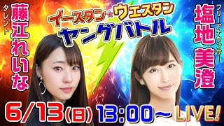 ボートレース｜7日間連続配信！イースタン☆ウェスタン ヤングバトル|6月13日（日）13:00～｜戸田GⅢイースタンヤング2日目・宮島GⅢウエスタンヤング初日｜