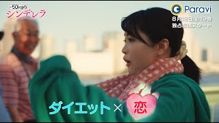 犬飼貴丈＆大原優乃 W主演！「-50kgのシンデレラ」15秒予告・主題歌｜【第1話無料】Paraviで8月12日(金)19時 独占配信スタート！