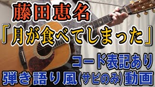 藤田恵名「月が食べてしまった」 コード進行と歌詞表記のサビだけ弾き語り風 covered by hiro’【歌ってみた＆演奏してみた動画】