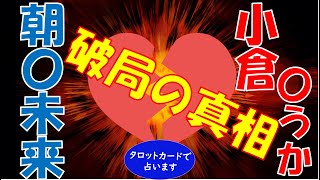 朝倉未来さん、小倉ゆうかさん破局の真相！！何が原因？理由は？タロット占いでズバリ解明します！！