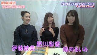 クルーズTV #252 「肥川彩愛のLOVE GET YOU」生放送でお届けする番組 グラビア アイドル モデル 出演者 肥川彩愛 (元NMB48) 伊藤綾美 陽向あいみ