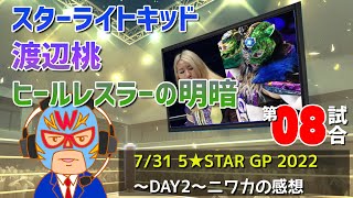 【ニワカ女子プロレス放送局-第08試合】7/31 5★STAR GP 2022～開幕戦DAY2～ スターライトキッド・渡辺桃 ヒールレスラーの明暗【ニワジョ】