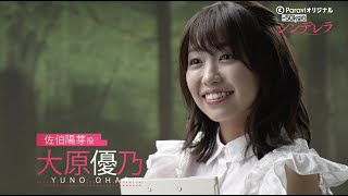 【メイキング③】大原優乃さんクランクインコメント｜「-50kgのシンデレラ」Paraviで8月12日(金)19時 独占配信スタート！