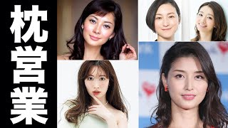 枕営業を噂された女性芸能人・有名人たち