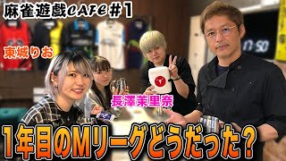 【麻雀遊戯CAFE】1年目のMリーグどうだった?[ゲスト:東城りお、長澤茉里奈]