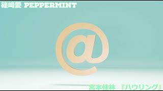 【MASHUP】篠崎愛 PepperMint vs 宮本佳林 『ハウリング』