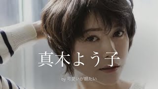 【真木よう子】厳選！可愛い写真集