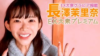 【長澤茉里奈/ゆっくりグラビア】スローモーションなＦカップ「合法ロリ巨乳」