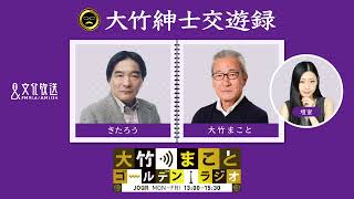 【きたろう】2022年7月6日（水）大竹まこと　壇蜜　きたろう　砂山圭大郎　【大竹紳士交遊録】【大竹まことゴールデンラジオ】