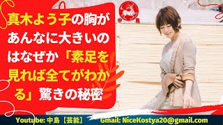 【真木よう子】真木のバストを司るDNAに感謝したい。