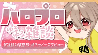 【 #雑談 】ハロプロゆるゆるみんなで雑談～オチャノーマデビュー・牧野真莉愛ちゃん～【初見さんオタさん歓迎✨】