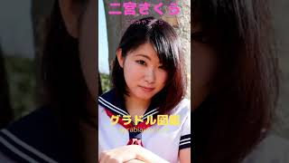 福島県出身のグラドル #shorts #武田玲奈 #牧野澪菜 #二宮さくら #日向泉