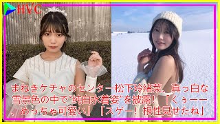 まねきケチャのセンター松下玲緒菜、真っ白な雪景色の中で“純白水着姿”を披露！「くぅーー、めっちゃ可愛い」「スゲー！根性見せたね」