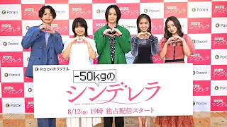 「-50kgのシンデレラ」舞台挨拶｜【第1話無料】Paraviで独占配信中！