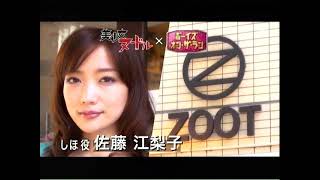 美少女ﾇｰﾄﾞﾙ 佐藤江梨子×浜松町 ZOOT