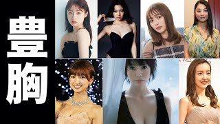 豊胸した女性芸能人・有名人たち【女優/グラビア】