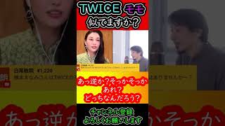 TWICEモモと橋本マナミは顔が似ている？エゴサしてると…#shorts【ひろゆき×橋本マナミ　質問ゼミナール 切り抜き 】