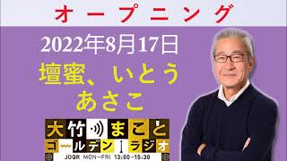 【壇蜜、いとうあさこ】2022年8月17日（水）大竹まこと　壇蜜　いとうあさこ　砂山圭大郎【オープニング】【オールナイトニッポン Radio】