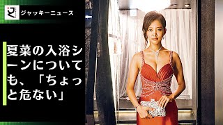 夏菜の入浴シーンについても、「ちょっと危ない」「びしょびしょになってる」「白いバスローブがお荷物になっている」と、事務所側は気になるようだ。