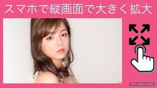 【篠崎愛】【グラビアアイドル】スマホの縦画面大きく拡大❗️②