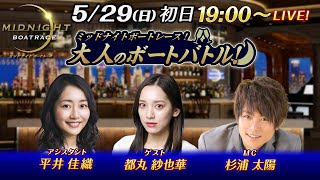 【杉浦太陽が初登場、ゲストはグラビアアイドル都丸紗也華！】ミッドナイトボートレース2022！大人のボートバトル！｜5月29日（日）19:00～｜ボートレース下関　初日｜