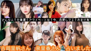 【占い65】女優、グラビア 吉岡里帆さん 泉里香さん 占いました タロット占い/性格/仕事運/プライベート/恋愛/おまけ有り