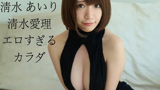 清水あいり しみず あいり Airi Shimizu ｜ japan Av actress Idol 水着グラビアアイドル「エロすぎるカラダ」FRIDAYデジタル写真集