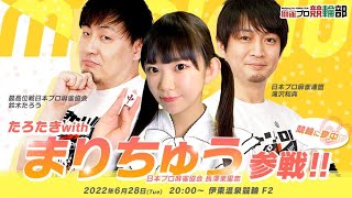 【ゲストまりちゅう(長澤茉里奈プロ)】6/28(火)ミッドナイト伊東温泉競輪(初日)【競輪予想LIVE】