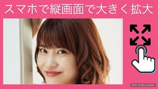 【岸明日香】【グラビアアイドル】スマホの縦画面大きく拡大❗️③