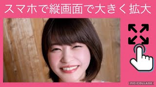 【岸明日香】【グラビアアイドル】スマホの縦画面大きく拡大❗️①